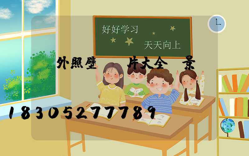 戶外照壁墻圖片大全 景觀